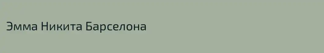 Эмма Никита Барселона